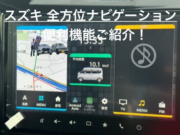 スズキのナビ便利です！